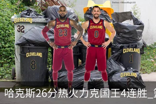 哈克斯26分热火力克国王4连胜 篮网大胜灰熊