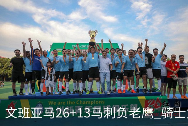 文班亚马26+13马刺负老鹰 骑士力克公牛5连胜